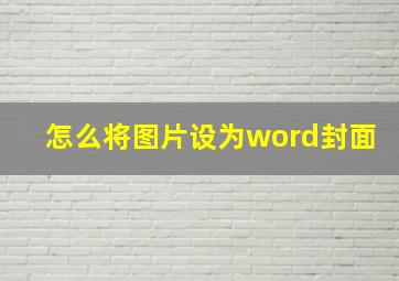 怎么将图片设为word封面