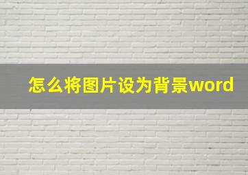 怎么将图片设为背景word