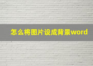 怎么将图片设成背景word