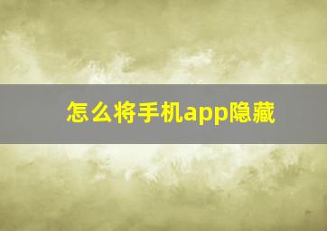 怎么将手机app隐藏