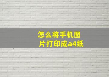 怎么将手机图片打印成a4纸