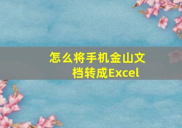 怎么将手机金山文档转成Excel