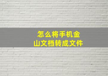 怎么将手机金山文档转成文件