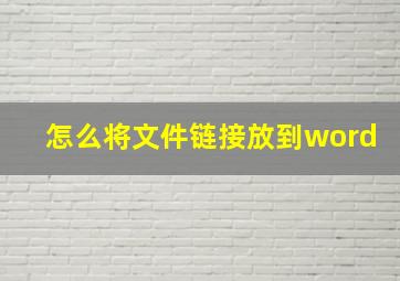 怎么将文件链接放到word