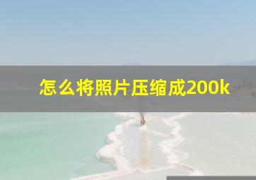 怎么将照片压缩成200k