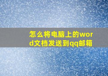 怎么将电脑上的word文档发送到qq邮箱