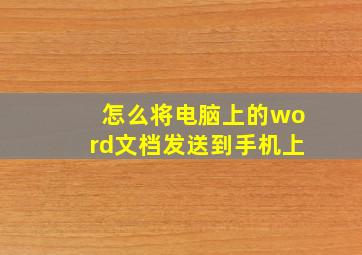 怎么将电脑上的word文档发送到手机上