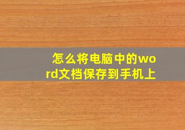 怎么将电脑中的word文档保存到手机上