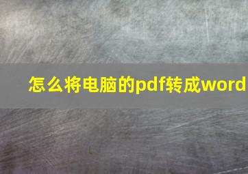 怎么将电脑的pdf转成word