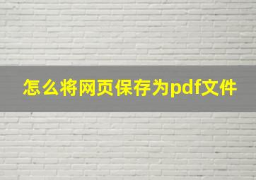 怎么将网页保存为pdf文件