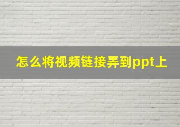 怎么将视频链接弄到ppt上