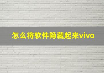 怎么将软件隐藏起来vivo