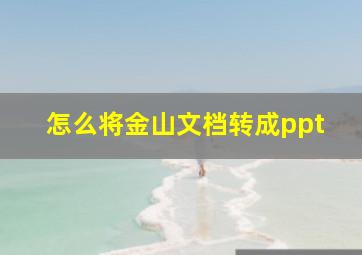 怎么将金山文档转成ppt