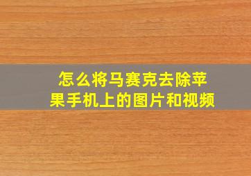 怎么将马赛克去除苹果手机上的图片和视频