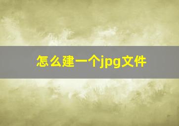 怎么建一个jpg文件