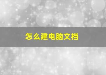 怎么建电脑文档