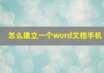 怎么建立一个word文档手机