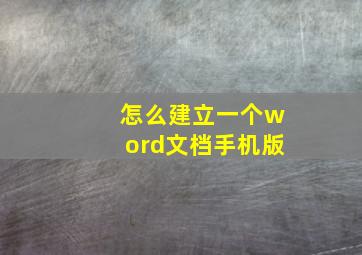 怎么建立一个word文档手机版