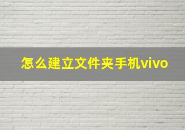 怎么建立文件夹手机vivo