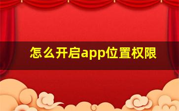 怎么开启app位置权限