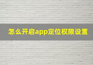 怎么开启app定位权限设置