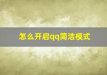 怎么开启qq简洁模式