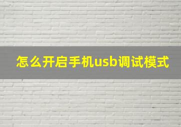 怎么开启手机usb调试模式