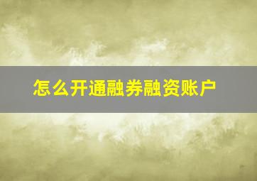 怎么开通融券融资账户