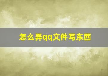 怎么弄qq文件写东西