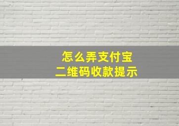 怎么弄支付宝二维码收款提示