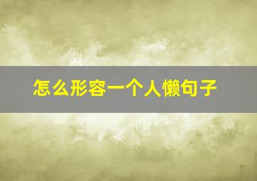 怎么形容一个人懒句子