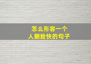 怎么形容一个人翻脸快的句子