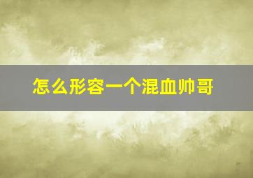 怎么形容一个混血帅哥