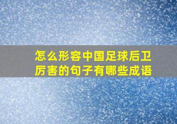 怎么形容中国足球后卫厉害的句子有哪些成语