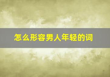 怎么形容男人年轻的词