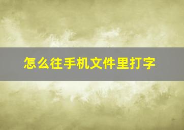 怎么往手机文件里打字