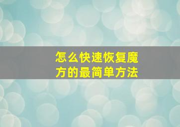 怎么快速恢复魔方的最简单方法