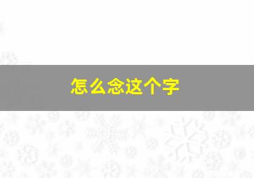 怎么念这个字