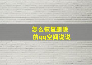 怎么恢复删除的qq空间说说