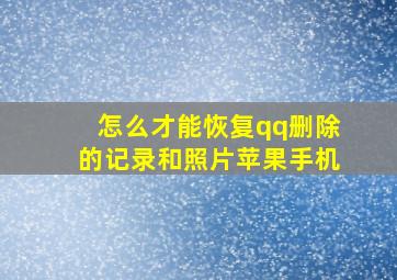 怎么才能恢复qq删除的记录和照片苹果手机