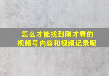 怎么才能找到刚才看的视频号内容和视频记录呢