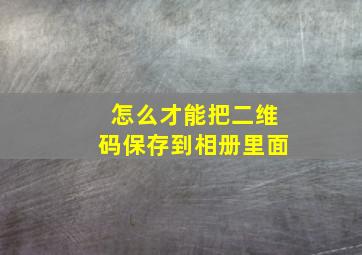 怎么才能把二维码保存到相册里面