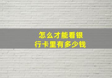 怎么才能看银行卡里有多少钱