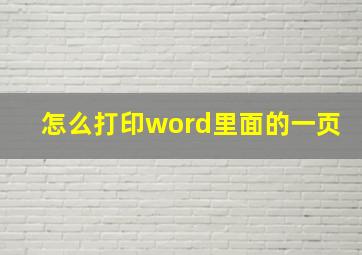 怎么打印word里面的一页