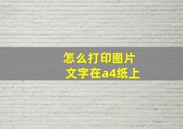 怎么打印图片文字在a4纸上