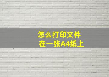 怎么打印文件在一张A4纸上