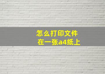 怎么打印文件在一张a4纸上