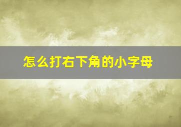 怎么打右下角的小字母