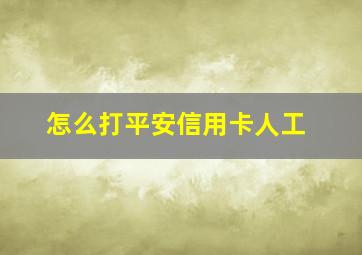 怎么打平安信用卡人工