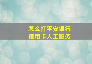 怎么打平安银行信用卡人工服务